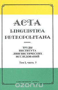 Скачать книгу "Acta linguistica petropolitana. Труды Института лингвистических исследований. Том 1. Часть 3"