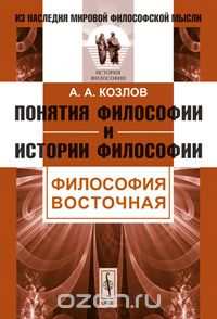 Скачать книгу "Понятия философии и истории философии. Философия восточная, А. А. Козлов"