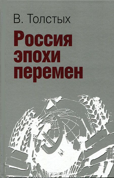 Скачать книгу "Россия эпохи перемен, В. Толстых"