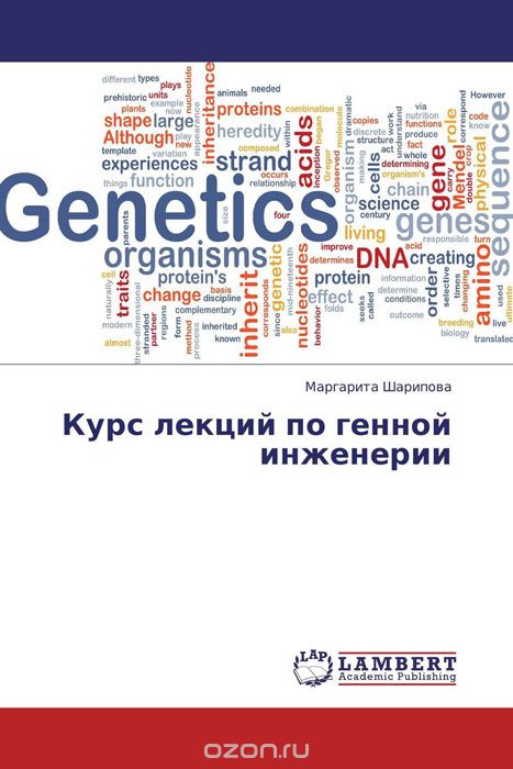 Курс лекций по генной инженерии
