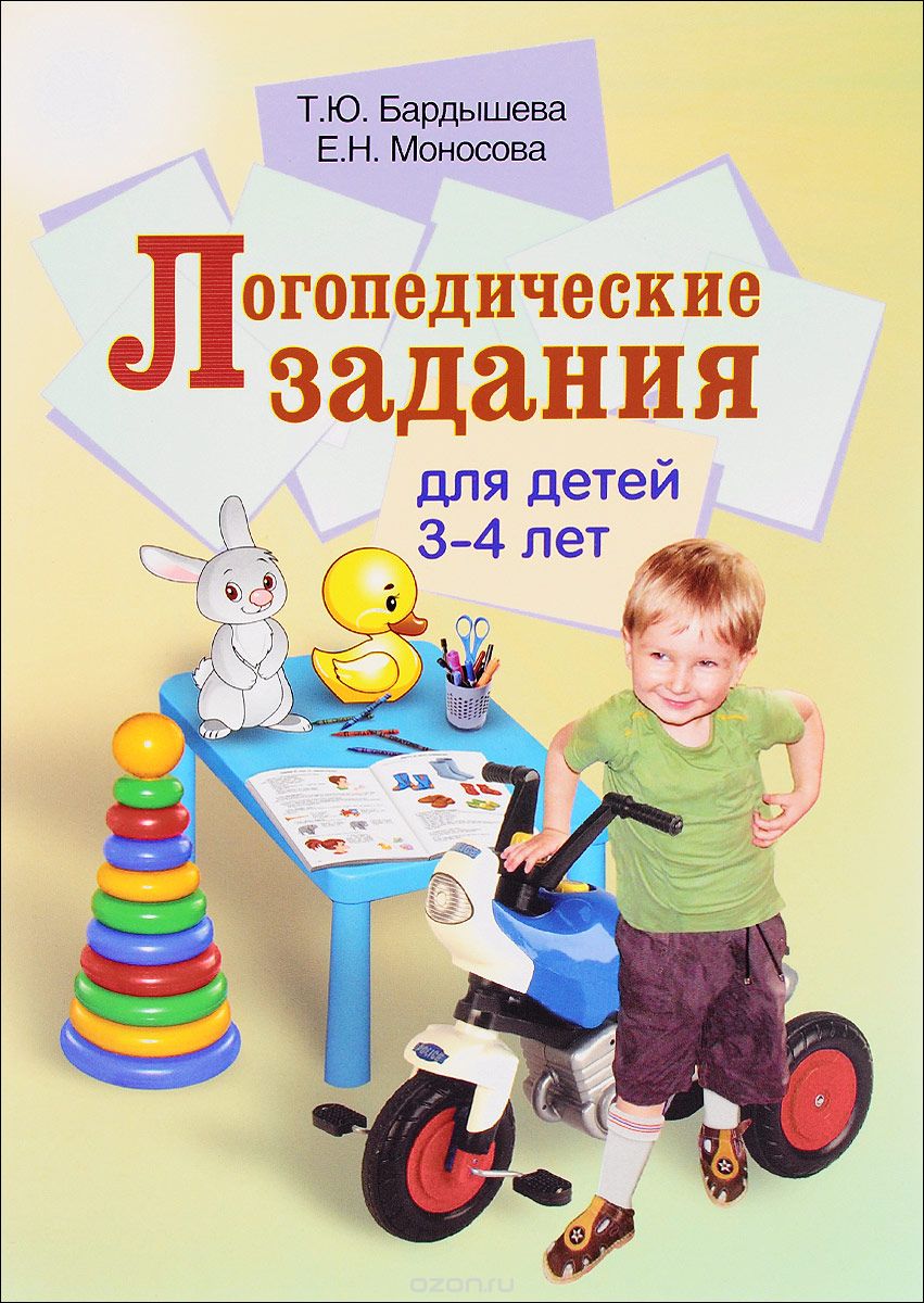 Логопедические задания для детей 3-4 лет, Т. Ю. Бардышева, Е. Н. Моносова
