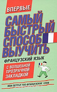 Скачать книгу "Самый быстрый способ выучить французский язык"