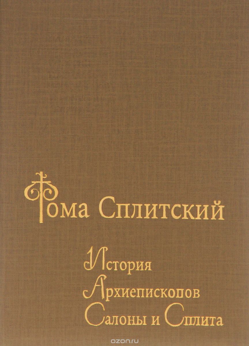 Скачать книгу "История архиепископов Салоны и Сплита"