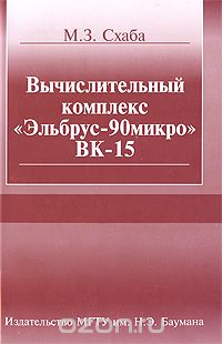 Скачать книгу "Вычислительный комплекс "Эльбрус-90микро" ВК -15, М. З. Схаба"