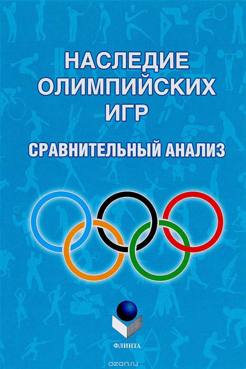 Скачать книгу "Наследие Олимпийских игр. Сравнительный анализ"