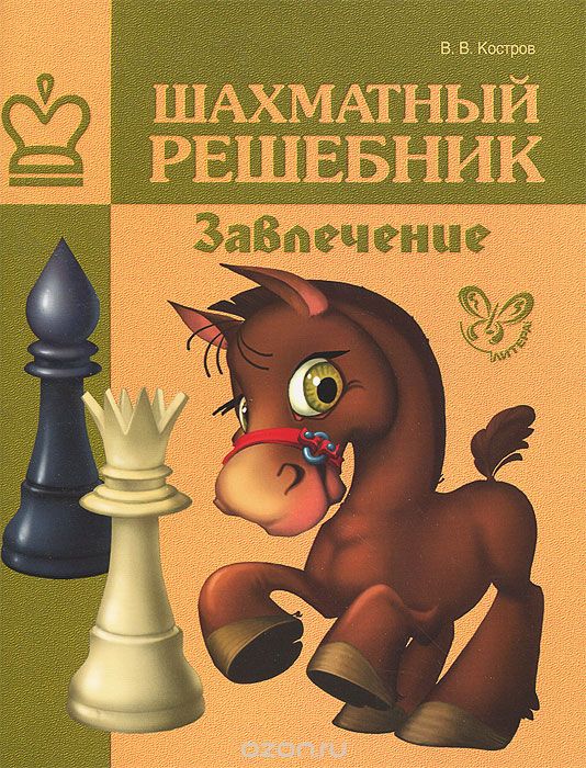 Скачать книгу "Шахматный решебник. Завлечение, В. В. Костров"