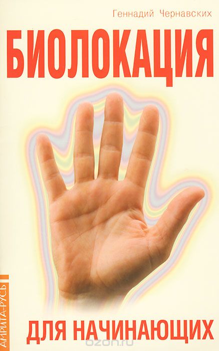 Скачать книгу "Биолокация для начинающих в вопросах и ответах, Геннадий Чернавских"