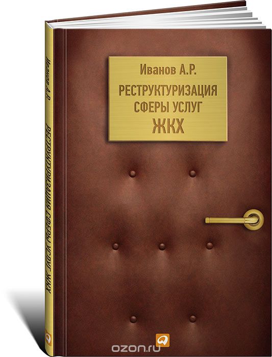 Скачать книгу "Реструктуризация сферы услуг ЖКХ, А. Р. Иванов"