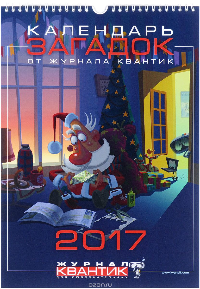 Скачать книгу "Календарь загадок 2017-2018 (на спирали)"