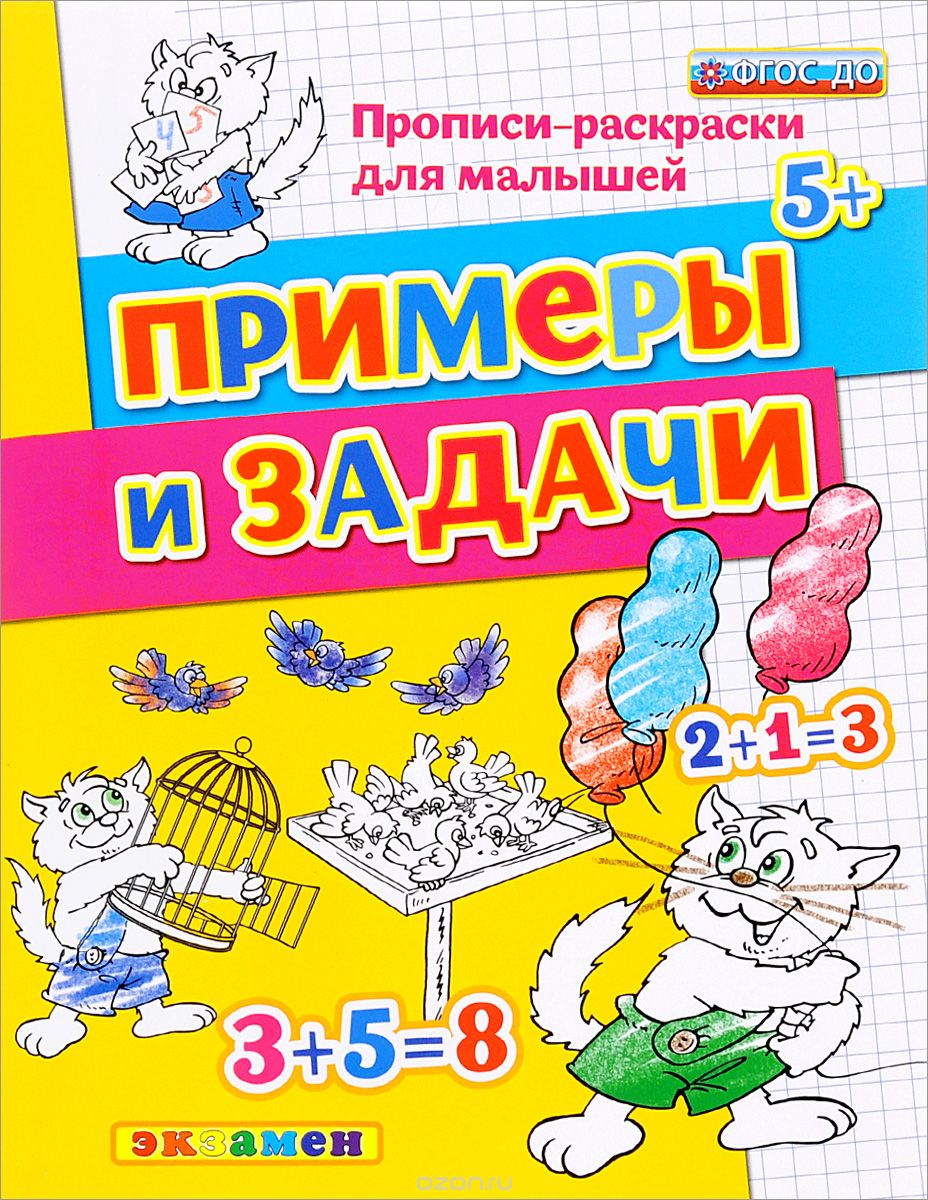 Скачать книгу "Примеры и задачи, С. Е. Гаврина, Н. Л. Кутявина, И. Г. Топоркова, С. В. Щербинина"