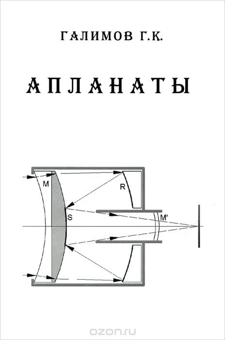 Скачать книгу "Апланаты. Том 3. Апланатические телескопы и антенны, Г. К. Галимов"