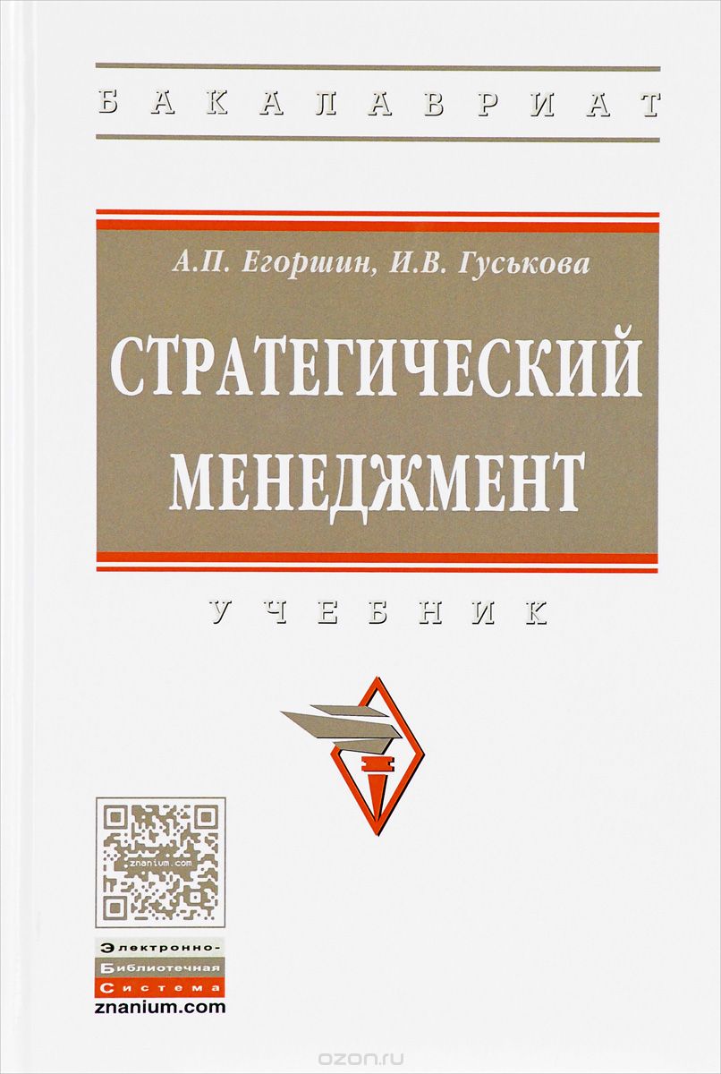Стратегический менеджмент. Учебник, А. П. Егоршин, И. В. Гуськова
