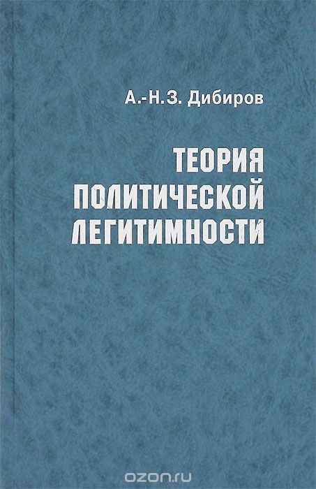 Теория политической легитимности, А.-Н.З. Дибиров
