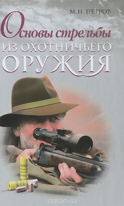 Скачать книгу "Основы стрельбы из охотничьего оружия, М. Н. Петров"