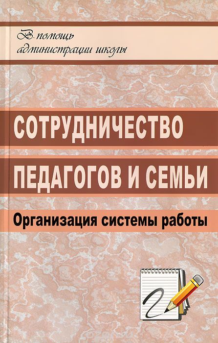 Скачать книгу "Сотрудничество педагогов и семьи. Организация системы работы, Н. А. Алымова, Н. А. Белибихина"