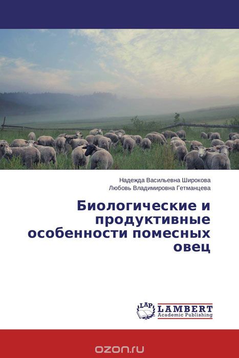 Скачать книгу "Биологические и продуктивные особенности помесных овец"
