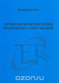 Скачать книгу "Технология возведения подземных сооружений, Кочерженко В. В."