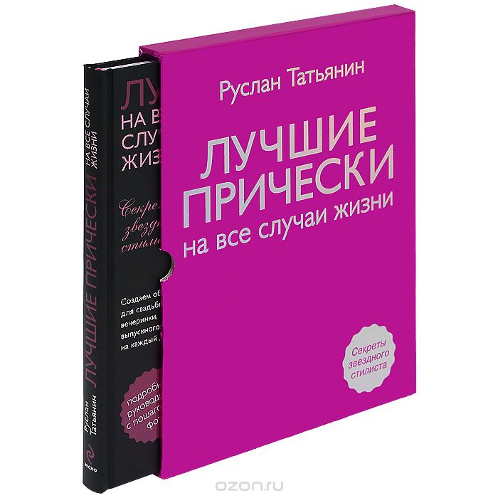 Скачать книгу "Лучшие прически на все случаи жизни (+ DVD-ROM), Руслан Татьянин"