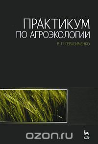 Скачать книгу "Практикум по агроэкологии, В. П. Герасименко"