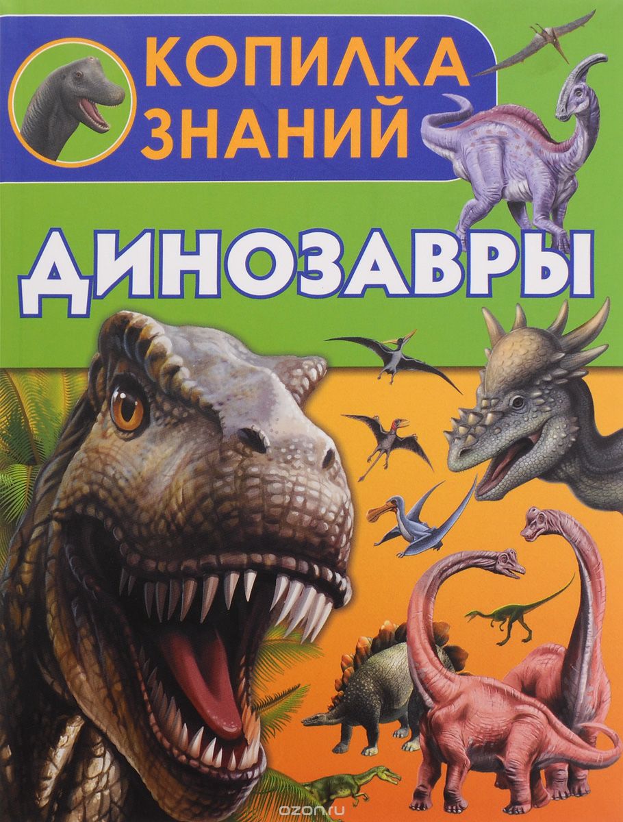 Скачать книгу "Динозавры, В. В. Ликсо"