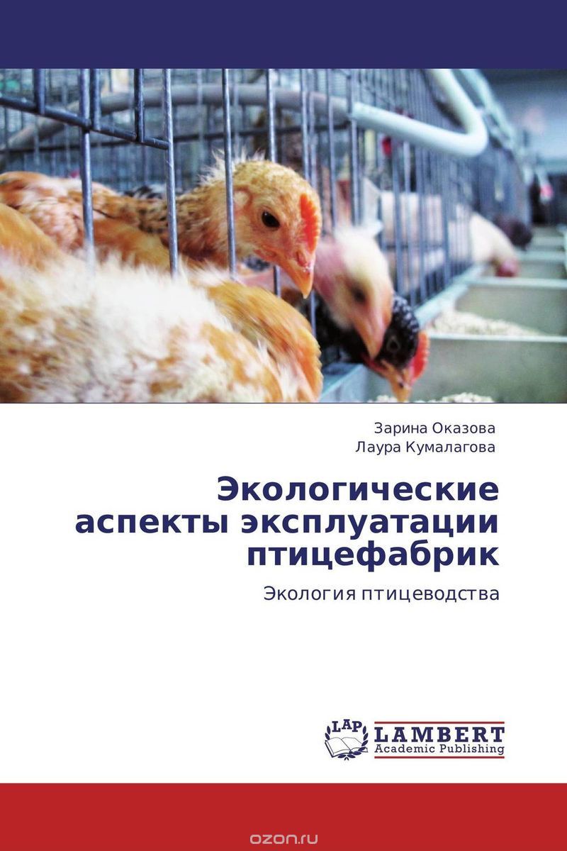 Скачать книгу "Экологические аспекты эксплуатации птицефабрик"