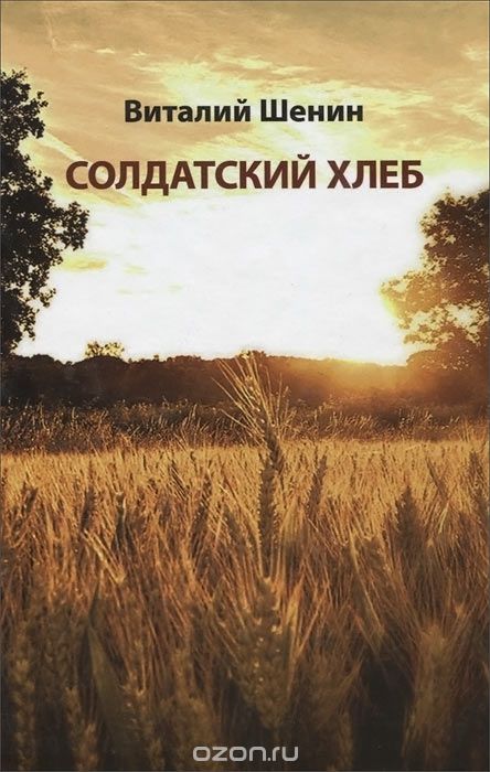 Скачать книгу "Солдатский хлеб, Виталий Шенин"