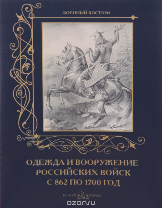 Скачать книгу "Одежда и вооружение российских войск с 862 по 1700 год"
