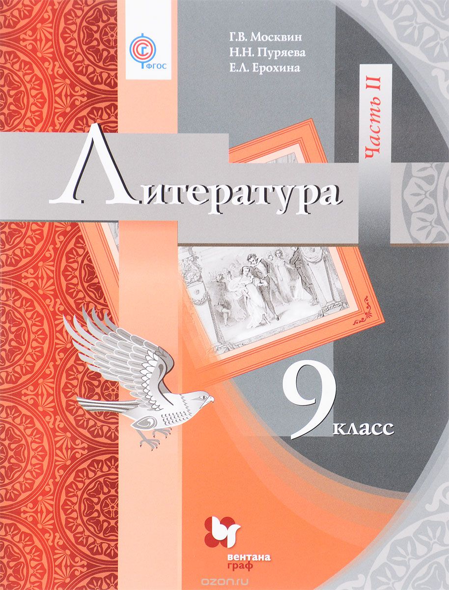 Скачать книгу "Литература. 9 класс. Учебник. В 2 частях. Часть 2, Г. В. Москвин, Н. Н. Пуряева, Е. Л. Ерохина"