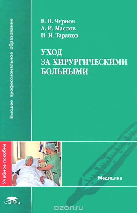 Скачать книгу "Уход за хирургическими больными, В. Н. Чернов, А. И. Маслов, И. И. Таранов"