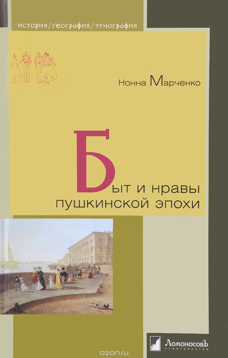 Скачать книгу "Быт и нравы пушкинской эпохи, Нонна Марченко"