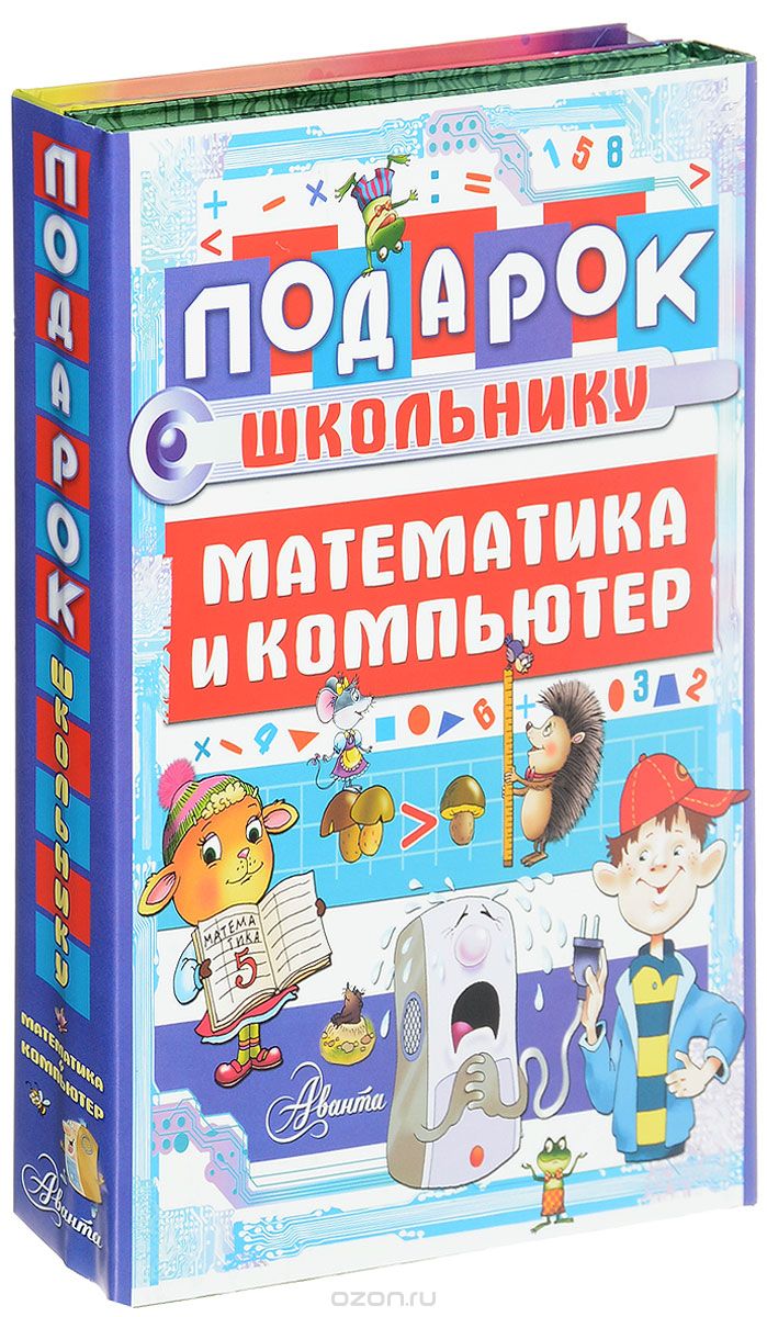 Подарок школьнику. Математика и компьютер (комплект из 2 книг), В. Харитонов,Мария Фетисова