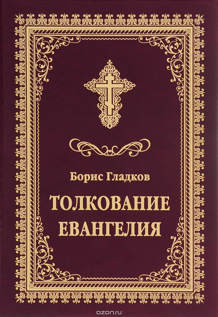 Скачать книгу "Толкование Евангелия, Борис Гладков"