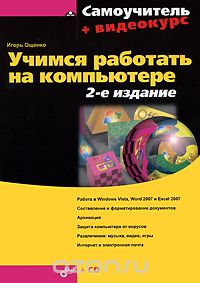 Скачать книгу "Учимся работать на компьютере (+ CD-ROM), Игорь Ощенко"