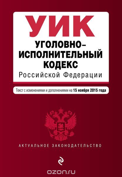 Скачать книгу "Уголовно-исполнительный кодекс Российской Федерации, Анна Меркурьева"