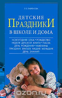 Скачать книгу "Детские праздники в школе и дома, Л. Е. Лавренова"