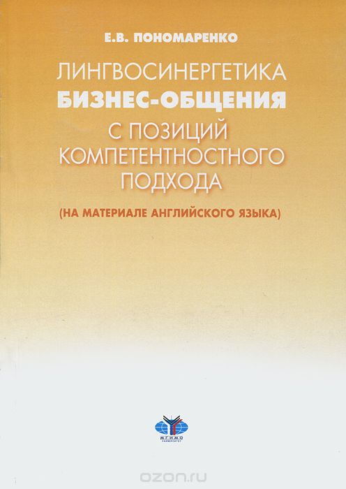 Скачать книгу "Лингвосинергетика бизнес-общения с позиций компетентного подхода, Е. В. Пономаренко"