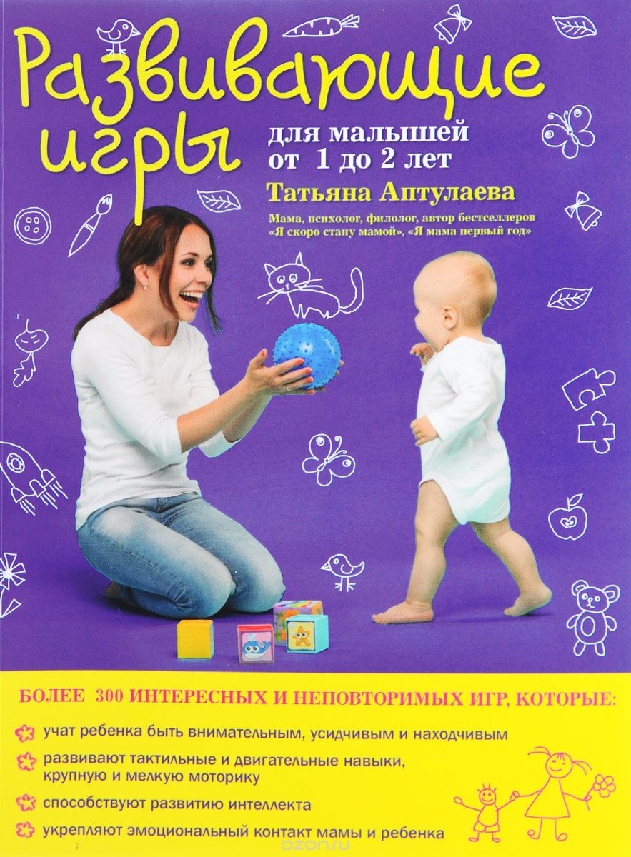 Развивающие игры для малышей от 1 до 2 лет, Татьяна Аптулаева