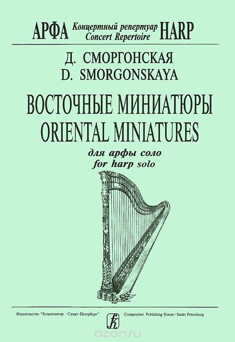 Скачать книгу "Д. Сморгонская. Восточные миниатюры для арфы соло, Д. Сморгонская"