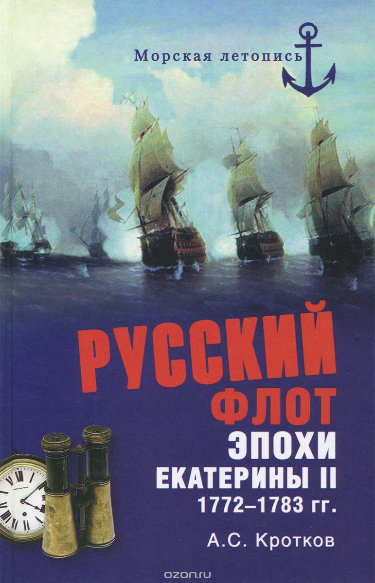 Русский флот эпохи Екатерины II. 1772-1783 гг., А. С. Кротков