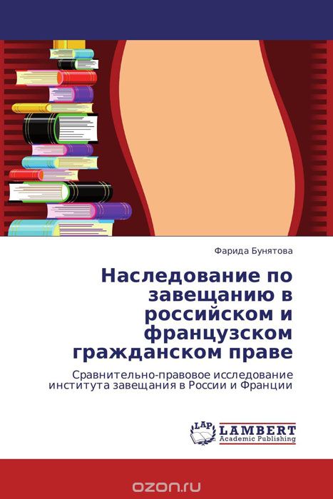 Скачать книгу "Наследование по завещанию в российском и французском гражданском праве"