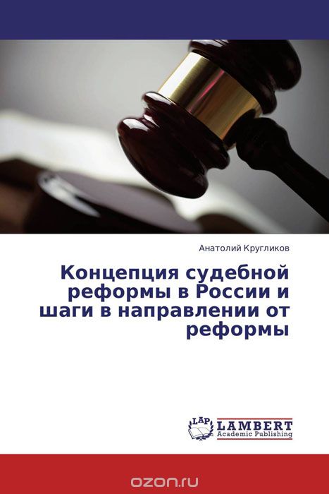 Концепция судебной реформы в России и шаги в направлении от реформы