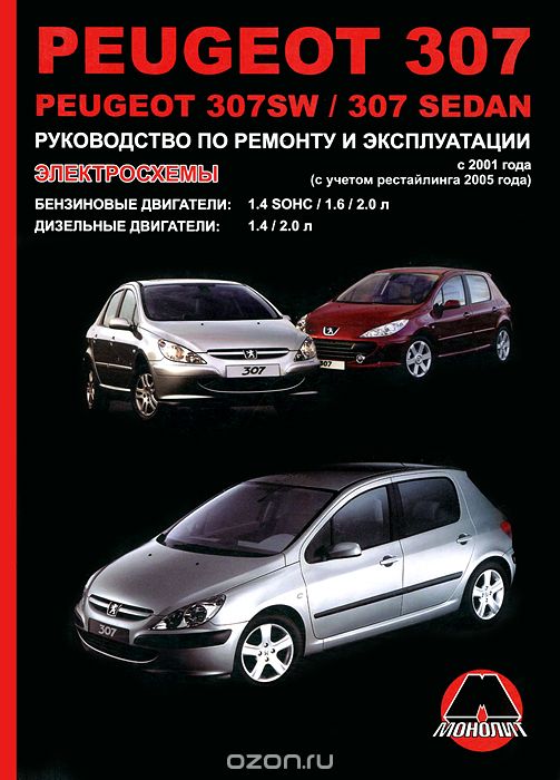 Скачать книгу "Peugeot 307 / 307SW / 307 Sedan. Руководство по ремонту и эксплуатации. Электросхемы, К. Т. Малюков"