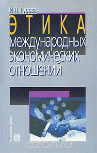 Скачать книгу "Этика международных экономических отношений, И. П. Гурова"