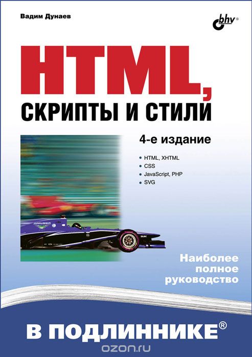 Скачать книгу "HTML, скрипты и стили, Вадим Дунаев"