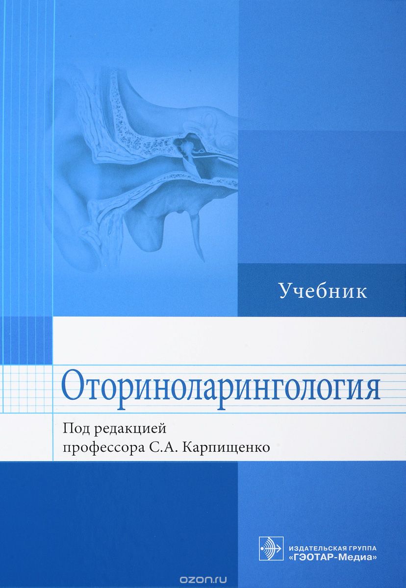 Скачать книгу "Оториноларингология. Учебник, Сергей Карпищенко"