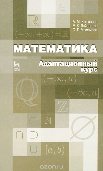 Скачать книгу "Математика. Адаптационный курс, А. М. Кытманов, Е. К. Лейнартас, С. Г. Мысливец"