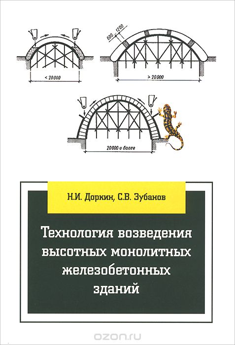 Технология возведения высотных монолитных железобетонных зданий, Н. И. Доркин, С. В. Зубанов