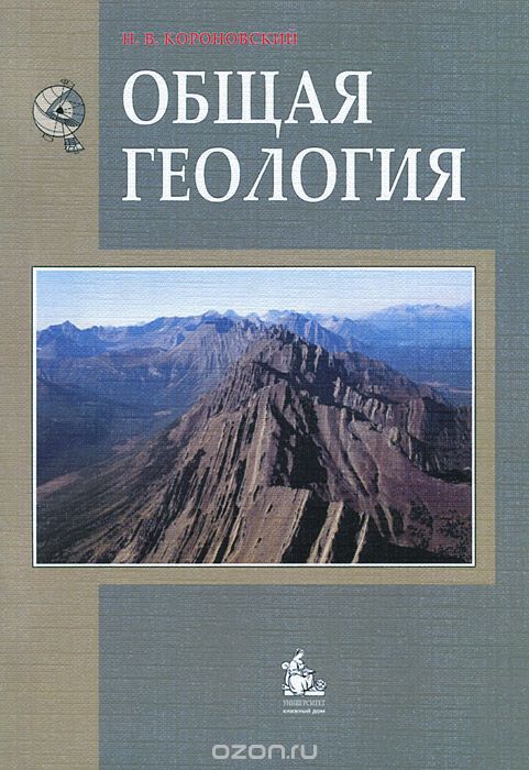 Скачать книгу "Общая геология. Учебник, Н. В. Короновский"