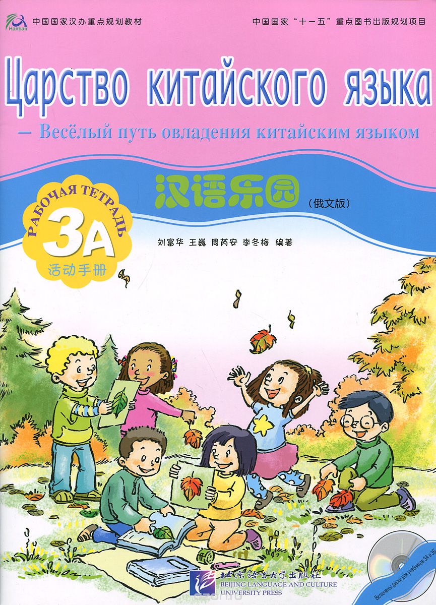 Царство китайского языка. Веселый путь овладения китайским языком. Рабочая тетрадь 3А (+ CD)