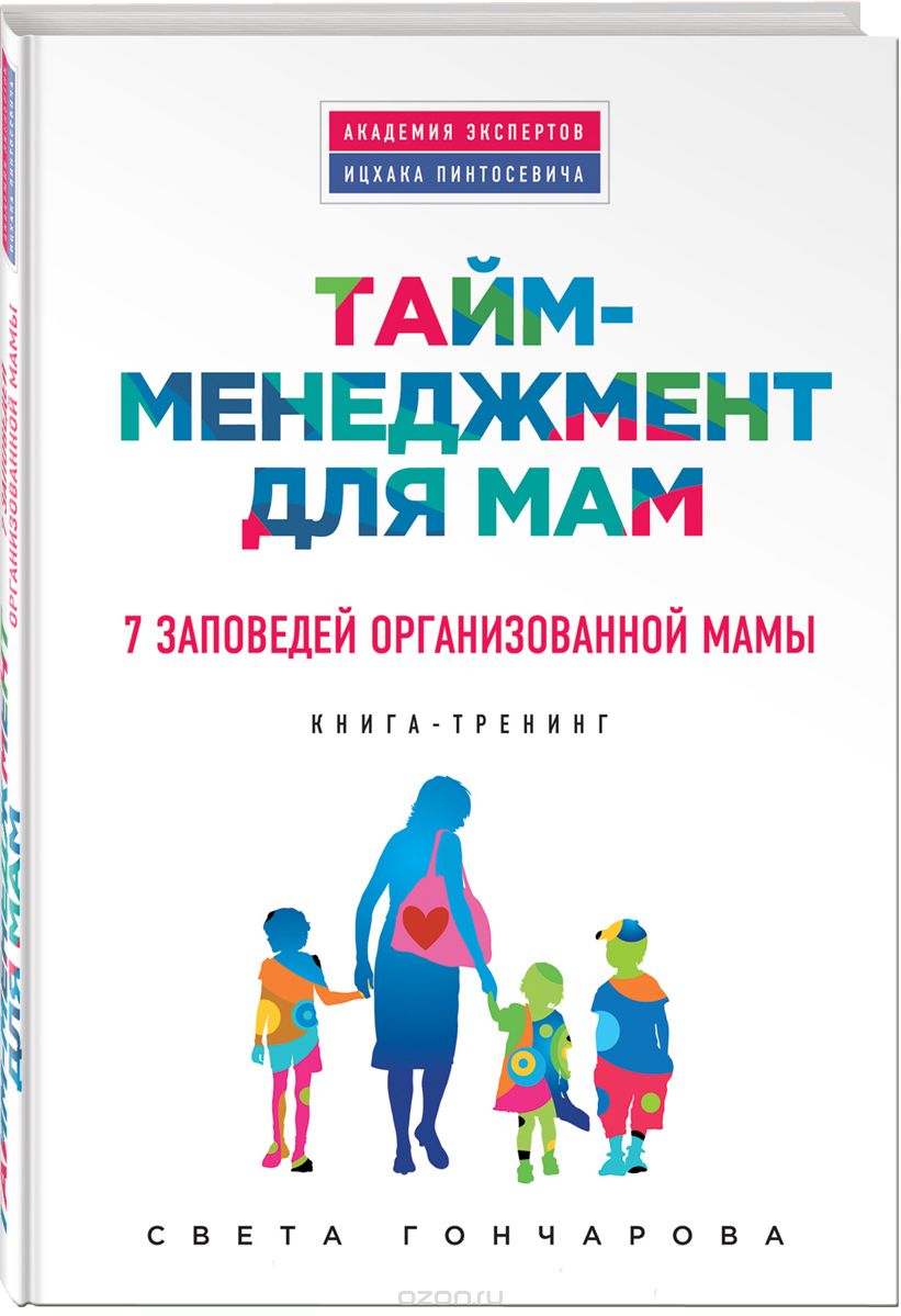 Скачать книгу "Тайм-менеджмент для мам. 7 заповедей организованной мамы, Света Гончарова"